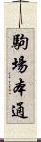 駒場本通 Scroll