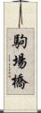 駒場橋 Scroll