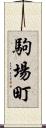 駒場町 Scroll