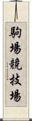 駒場競技場 Scroll