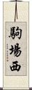 駒場西 Scroll