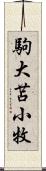 駒大苫小牧 Scroll