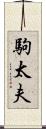 駒太夫 Scroll
