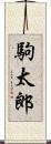 駒太郎 Scroll