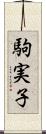 駒実子 Scroll