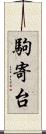 駒寄台 Scroll