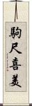 駒尺喜美 Scroll