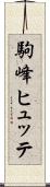 駒峰ヒュッテ Scroll