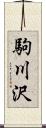 駒川沢 Scroll