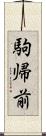 駒帰前 Scroll