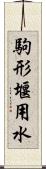 駒形堰用水 Scroll