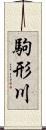 駒形川 Scroll