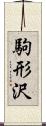 駒形沢 Scroll