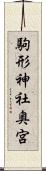 駒形神社奥宮 Scroll
