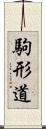 駒形道 Scroll