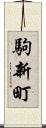 駒新町 Scroll