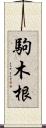 駒木根 Scroll