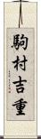 駒村吉重 Scroll