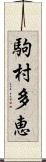 駒村多恵 Scroll