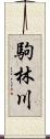 駒林川 Scroll