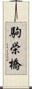 駒栄橋 Scroll