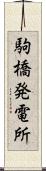 駒橋発電所 Scroll