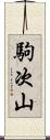 駒次山 Scroll
