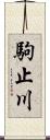 駒止川 Scroll