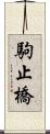 駒止橋 Scroll