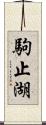駒止湖 Scroll