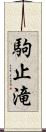 駒止滝 Scroll