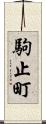 駒止町 Scroll