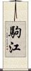 駒江 Scroll
