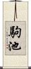 駒池 Scroll