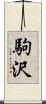 駒沢 Scroll