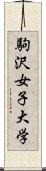 駒沢女子大学 Scroll