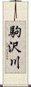 駒沢川 Scroll