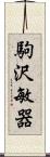 駒沢敏器 Scroll