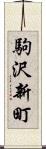 駒沢新町 Scroll