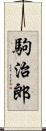 駒治郎 Scroll
