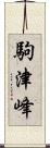 駒津峰 Scroll