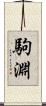 駒淵 Scroll