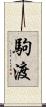 駒渡 Scroll