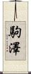 駒澤 Scroll