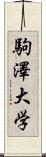 駒澤大学 Scroll