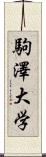 駒澤大学 Scroll