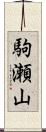 駒瀬山 Scroll