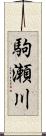 駒瀬川 Scroll