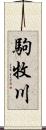 駒牧川 Scroll