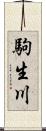 駒生川 Scroll